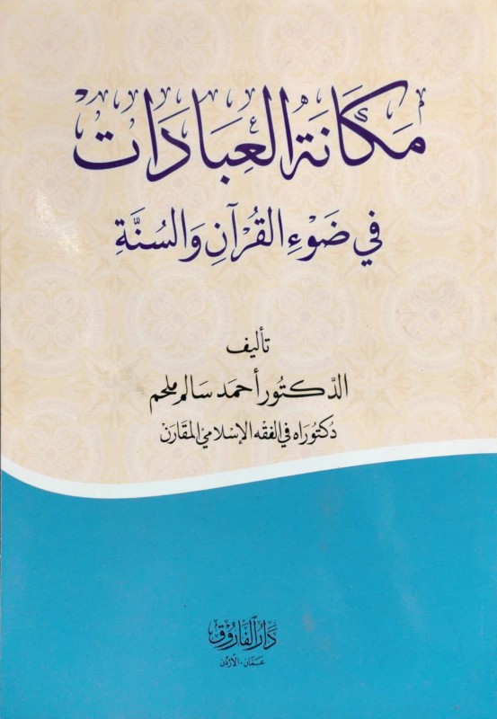 مكانة العبادات في ضوء القرآن والسنة