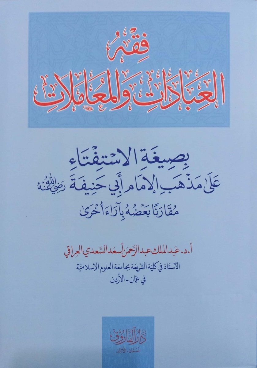 فقه العبادات والمعاملات بصيغة الاستفتاء على مذهب الإمام أبي حنيفة مقارنا بعضه بآراء أخرى