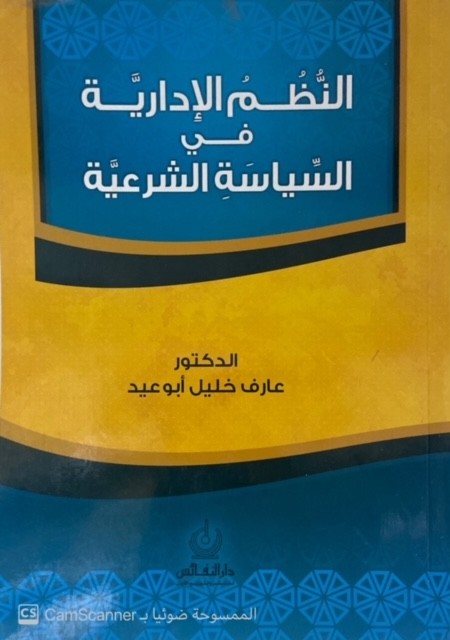 النظم الإدارية في السياسة الشرعية