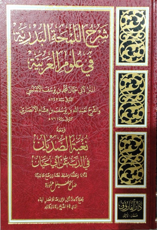 شرح اللمحة البدرية في علوم اللغة العربية ومعه نغبة الصديان في الذب عن أبي حيان