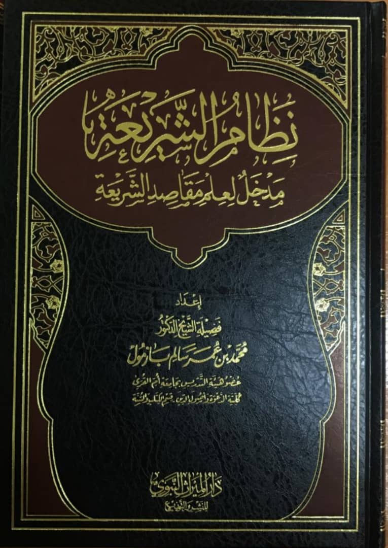 نظام الشريعة مدخل لعلم مقاصد الشريعة