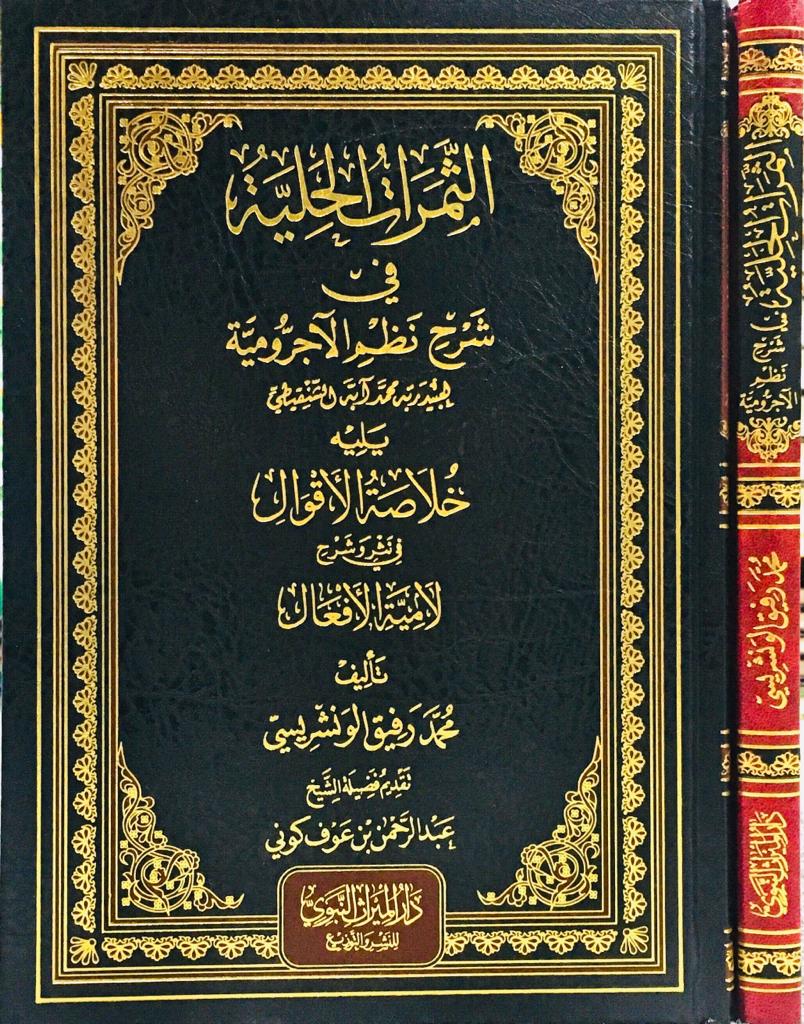 الثمرات الحلية في شرح نظم الآجرومية يليه خلاصة الأقوال في نثر وشرح لامية الأفعال (مجلد الميراث)