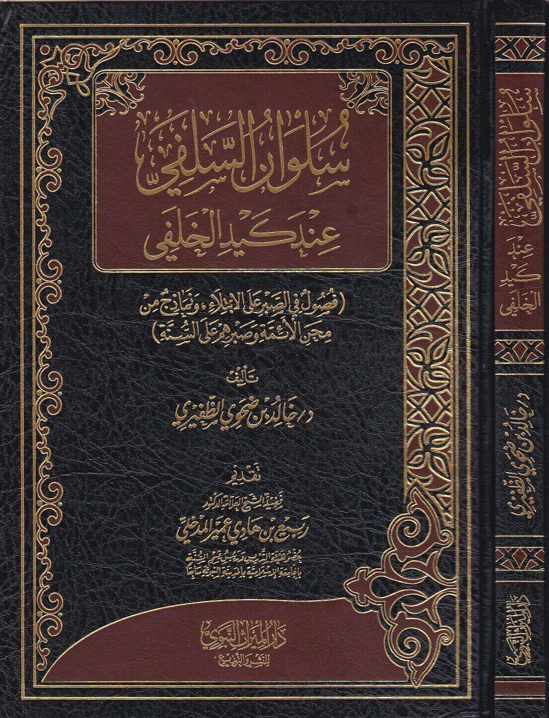 سلوان السلفي عند كيد الخلفي (فصول في الصبر على الابتلاء ونمادج من محن الأئمة وصبرهم على السنة)