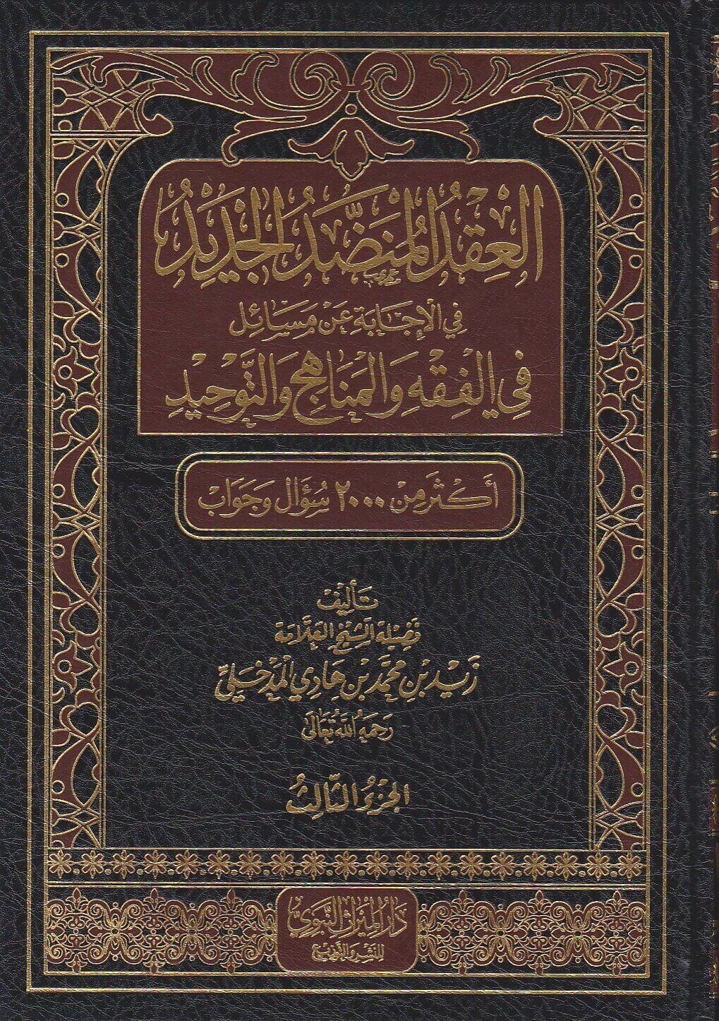 العقد المنضد الجديد في الإجابة عن مسائل في الفقه والمناهج والتوحيد أكثر من 2000 سؤال وجواب 5/1