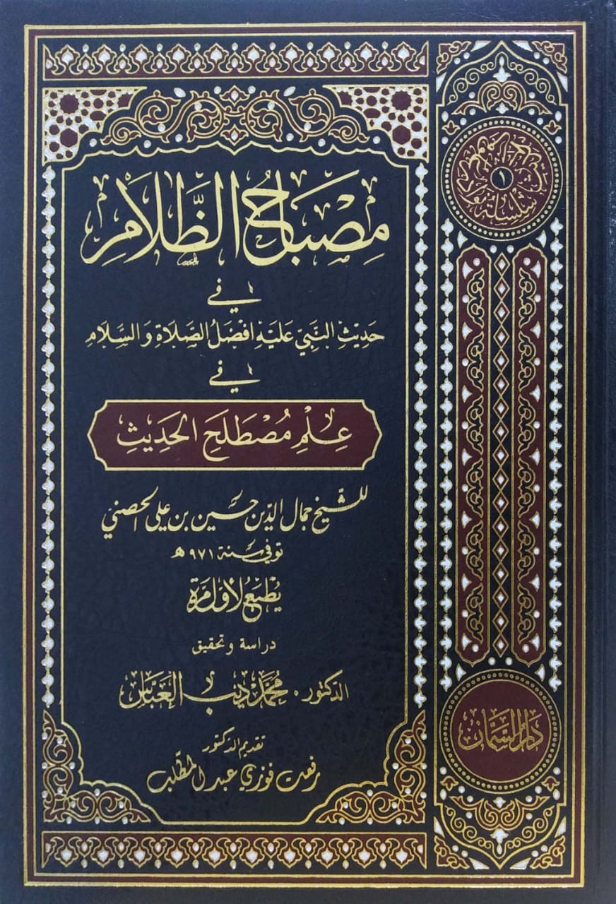 مصباح الظلام في حديث النبي في علم مصطلح الحديث