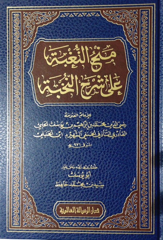 منح النغبة على شرح النخبة