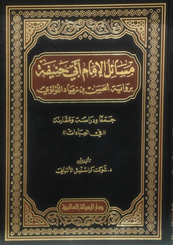 مسائل الإمام أبي حنيفة برواية الحسن بن زياد اللؤلؤي (جمعا ودراسة ومقارنة) في العبادات