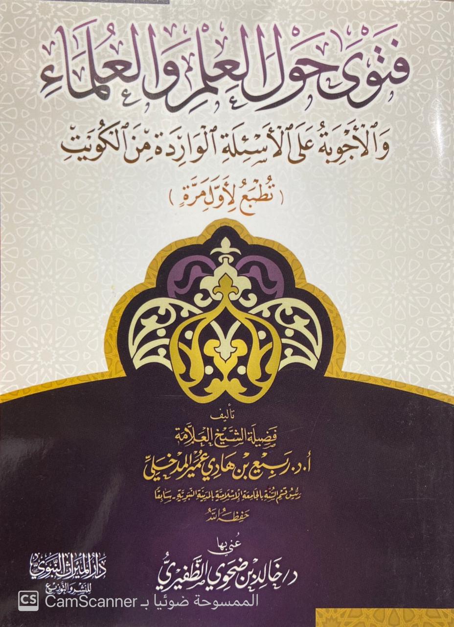 فتوى حول العلم والعلماء والأجوبة على الأسئلة الواردة من الكويت