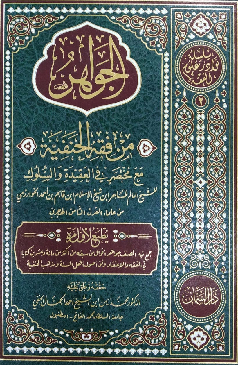 الجواهر من فقه الحنفية مع مختصر في العقيدة والسلوك