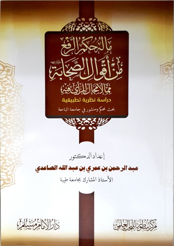 ماله حكم الرفع من أقوال الصحابة مما لا مجال للرأي فيه (دراسة نظرية تطبيقية)