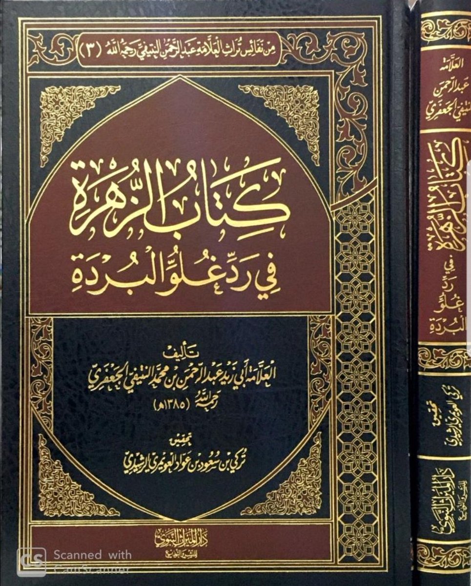 كتاب الزهرة في رد غلو البردة