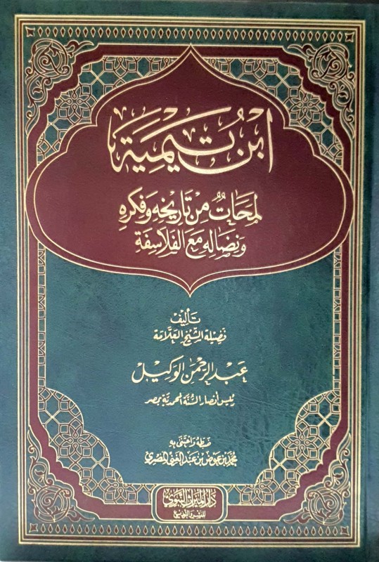 ابن تيميه لمحات من تاريخه وفكره ونضاله مع الفلاسفة