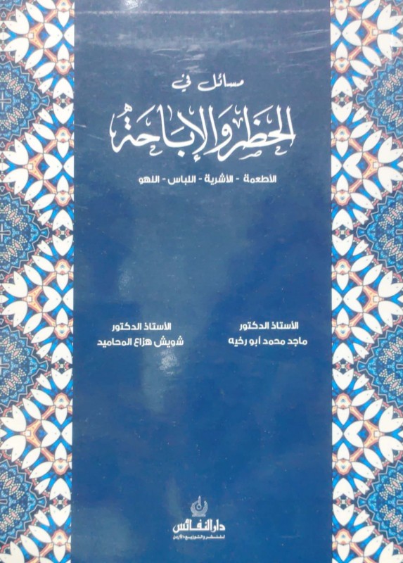 مسائل في الحظر والإباحة (الأطعمة - الأشربة - اللباس - اللهو)