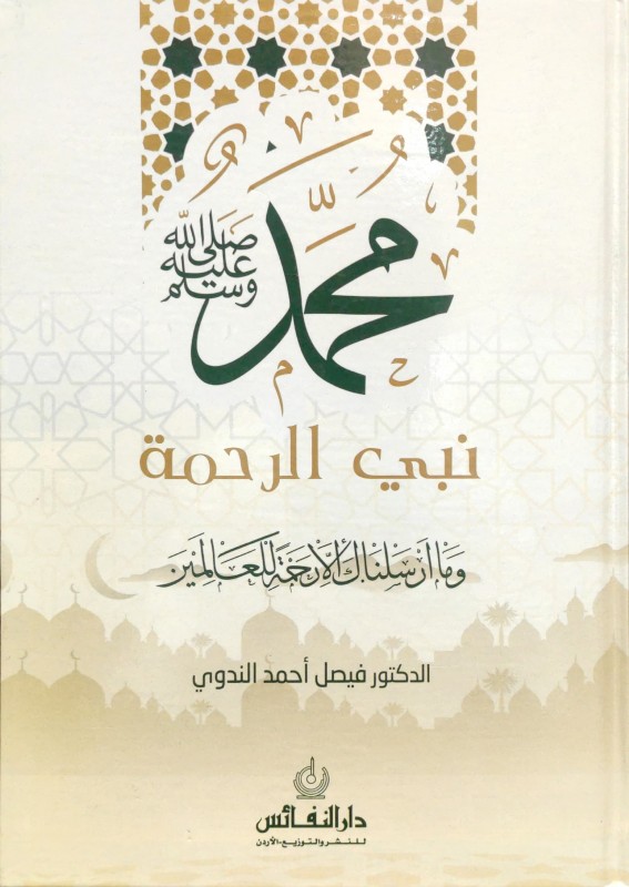 محمد نبي الرحمة وما أرسلناك إلا رحمة للعالمين