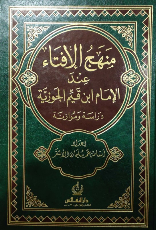 منهج الإفتاء عند الإمام ابن قيم الجوزية (دراسة وموزانة)