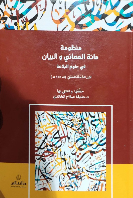 منظومة مائة المعاني والبيان (في علوم البلاغة) النفائس