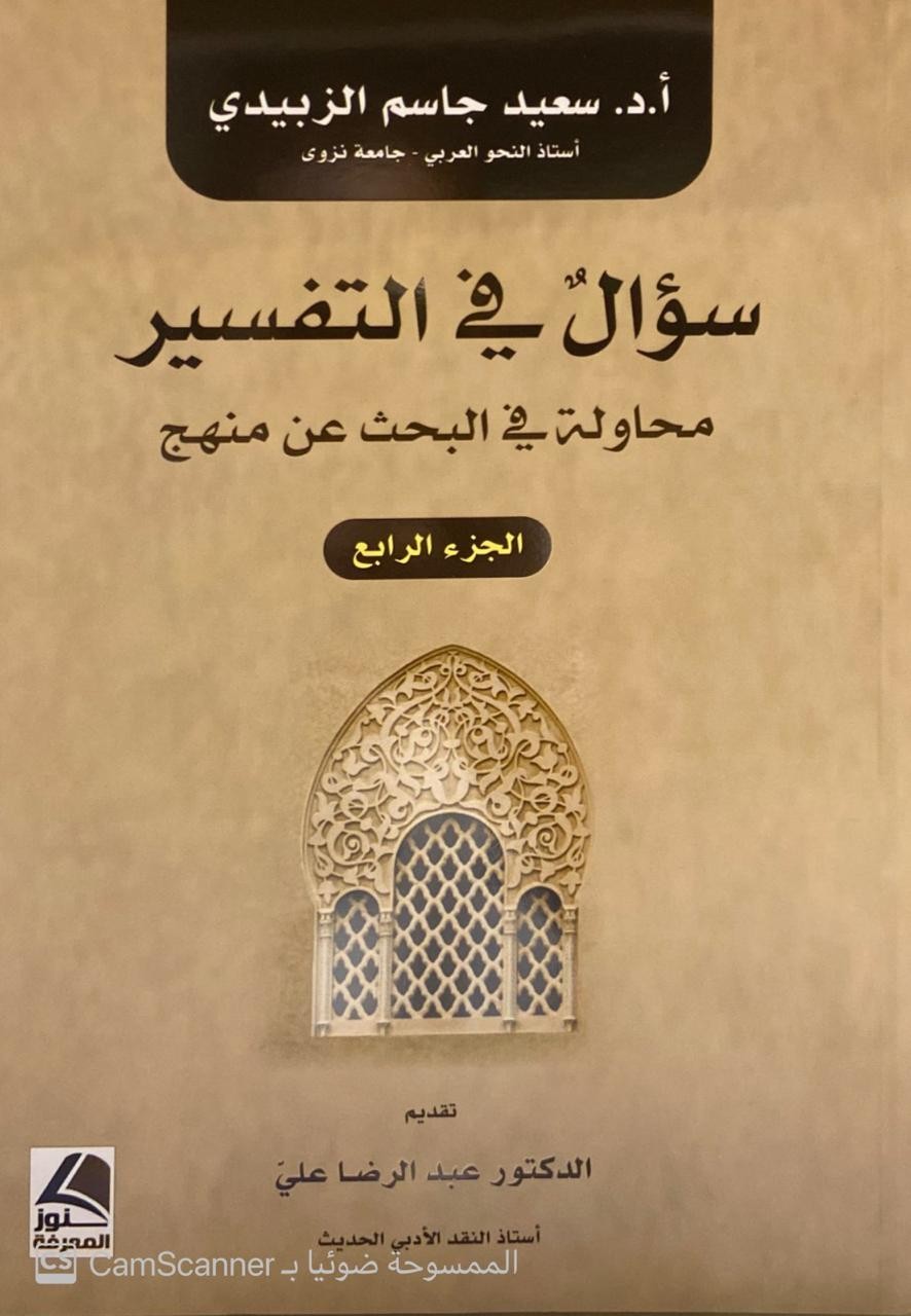 سؤال في التفسير محاولة البحث عن منهج الجزء الرابع