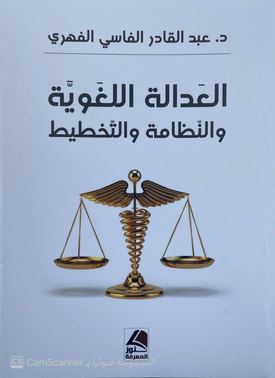 العدالة اللغوية والنظامة والتخطيط