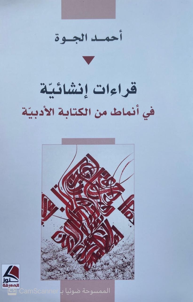 قراءات إنشائية في أنماط الكتابة الأدبية