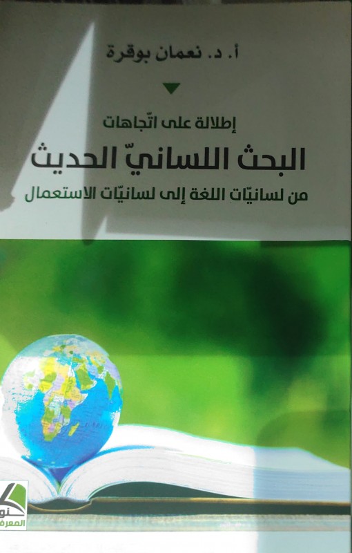 إطلالة على اتجاهات البحث اللساني الحديث من لسانيات اللغة إلى لسانيات الاستعمال