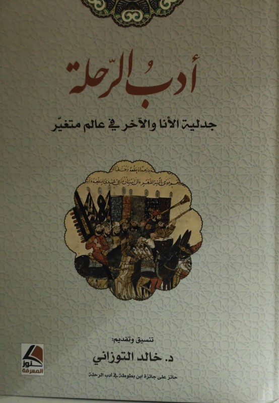 أدب الرحلة جدلية الأنا والآخر في عالم متغير