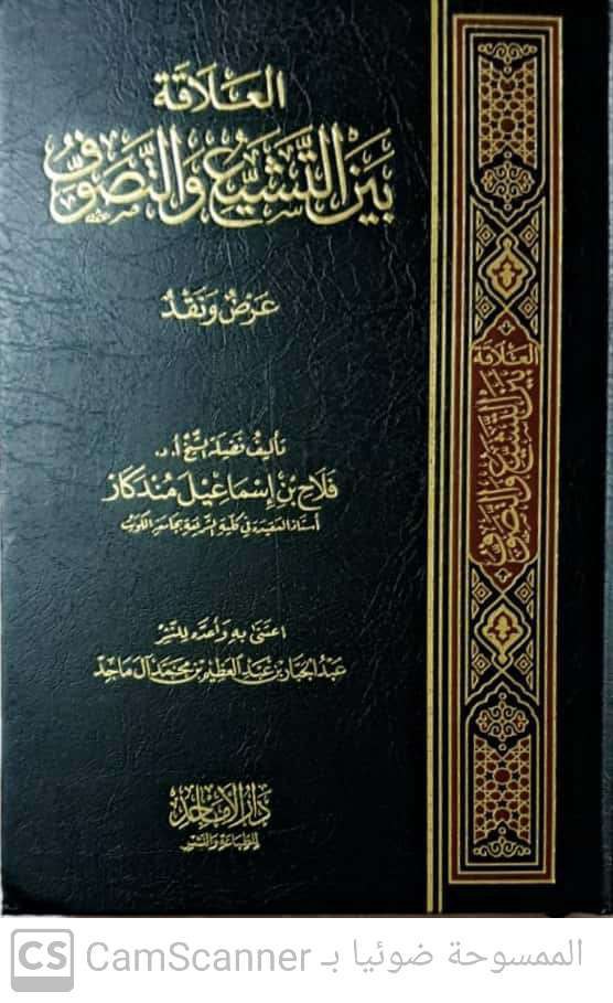 العلاقة بين التشيع والتصوف عرض ونقد (دار الأماجد)