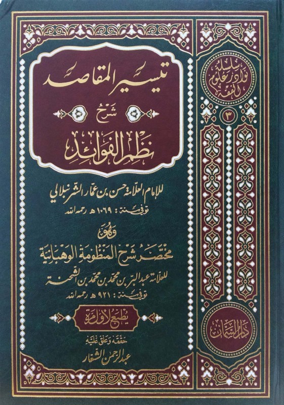 تيسير المقاصد شرح نظم الفرائد وهو مختصر شرح المنظومة الوهبانية لابن الشحنة