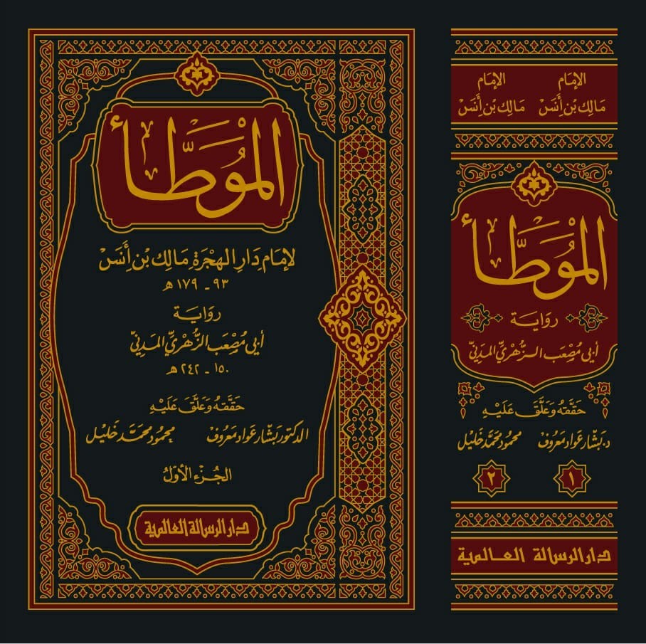 الموطأ لإمام مالك بن أنس رواية أبي مصعب الزهري 2/1 الرسالة العالمية