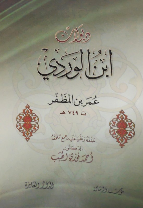 ديوان ابن الوردي الرسالة العالمية