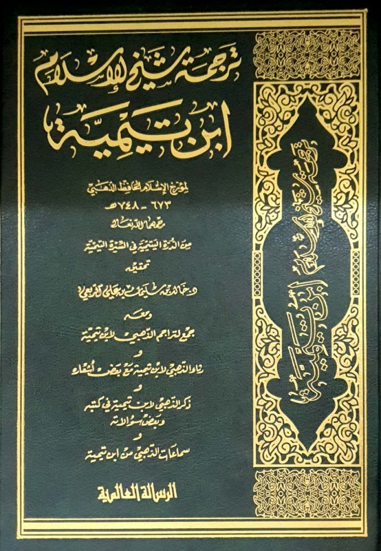 ترجمة شيخ الاسلام ابن تيمية من الدرة اليتمية في السيرة التيمية