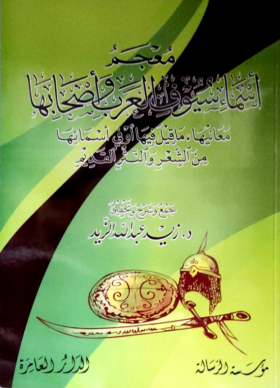 معجم أسماء سيوف العرب وأصحابها معانيها ,ماقيل فيها أو في أسمائها من الشعر والنثر القديم