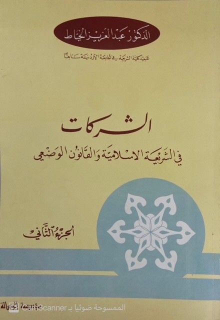 الشركات في الشريعة الإسلامية والقانون الوضعي 2/1