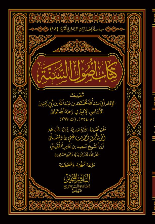 كتاب أصول السنة دار الناشر المتميز