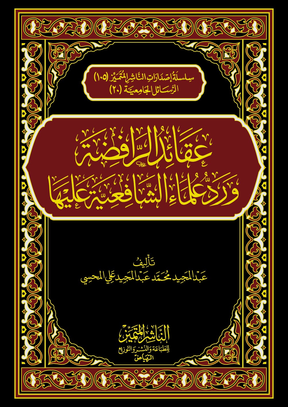 عقائد الرافضة ورد علماء الشافعية عليها