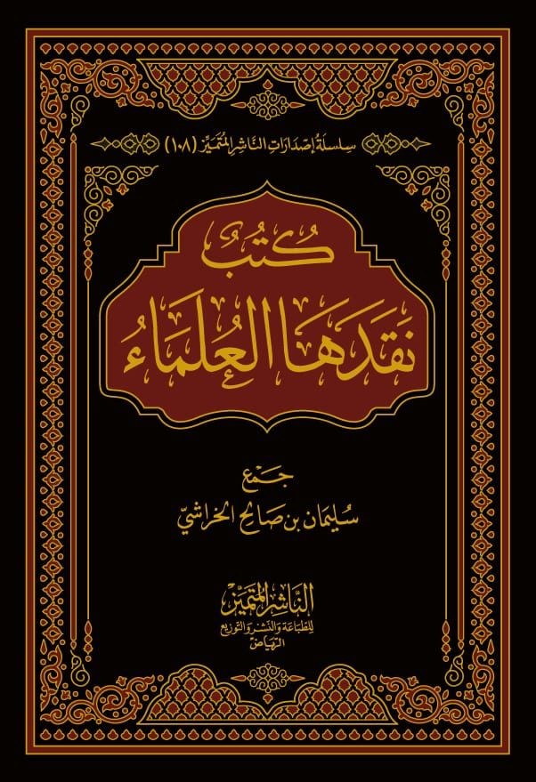 كتب نقدها العلماء