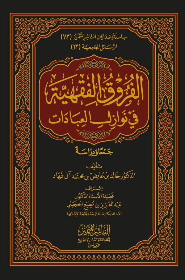 الفروق الفقهية في نوازل العبادات جمعا ودراسة