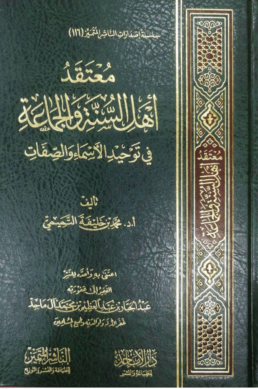 معتقد أهل السنة والجماعة في توحيد الأسماء والصفات