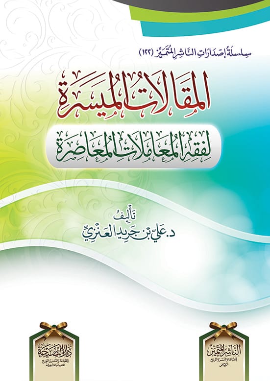 المقالات الميسرة لفقه المعاملات المعاصرة