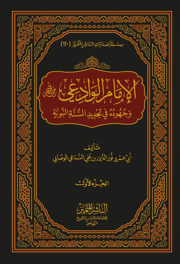 الإمام الوادعي رحمه الله وجهوده في تجديد السنة النبوية 2/1