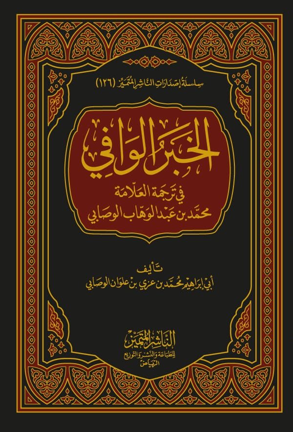 الخبر الوافي في ترجمة العلامة محمد بن عبدالوهاب الوصابي