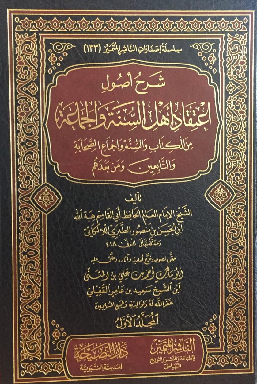 شرح أصول اعتقاد اهل السنة والجماعة 5/1 من الكتاب والسنة وإجماع الصحابة والتابعين ومن بعدهم