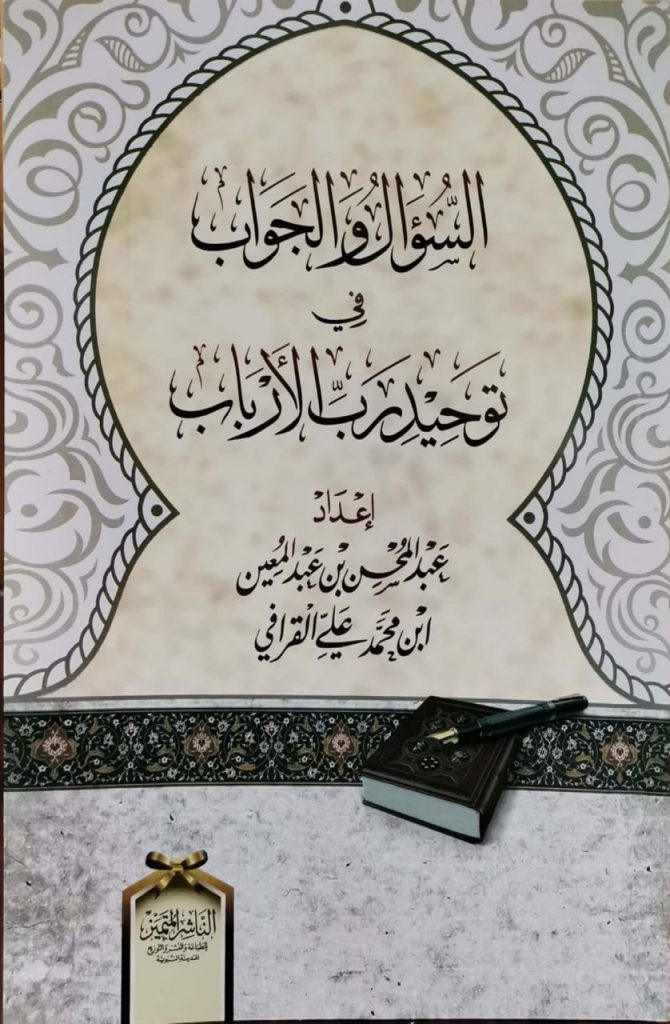 السؤال والجواب في توحيد رب الأرباب