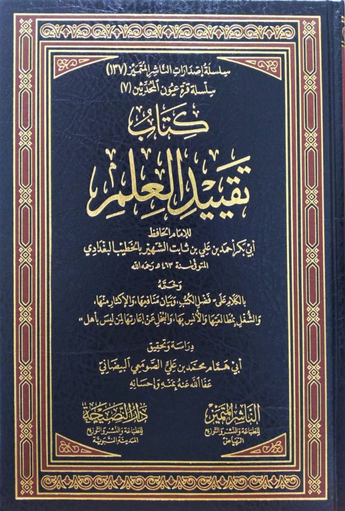 كتاب تقييد العلم دار الناشر المتميز