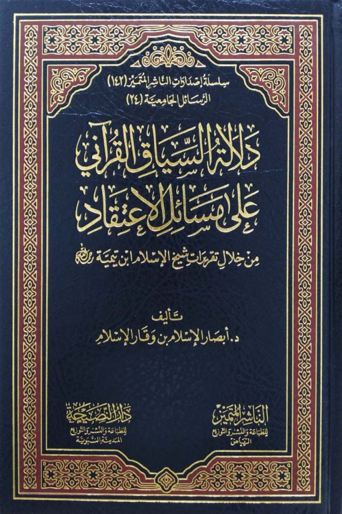 دلالة السياق القرآني على مسائل الاعتقاد من خلال تقريرات شيخ الاسلام ابن تيمية رحمه الله