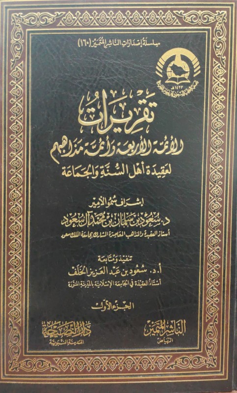 تقريرات الأئمة الأربعة وأئمة مذاهبهم لعقيدة أهل السنة والجماعة 2/1