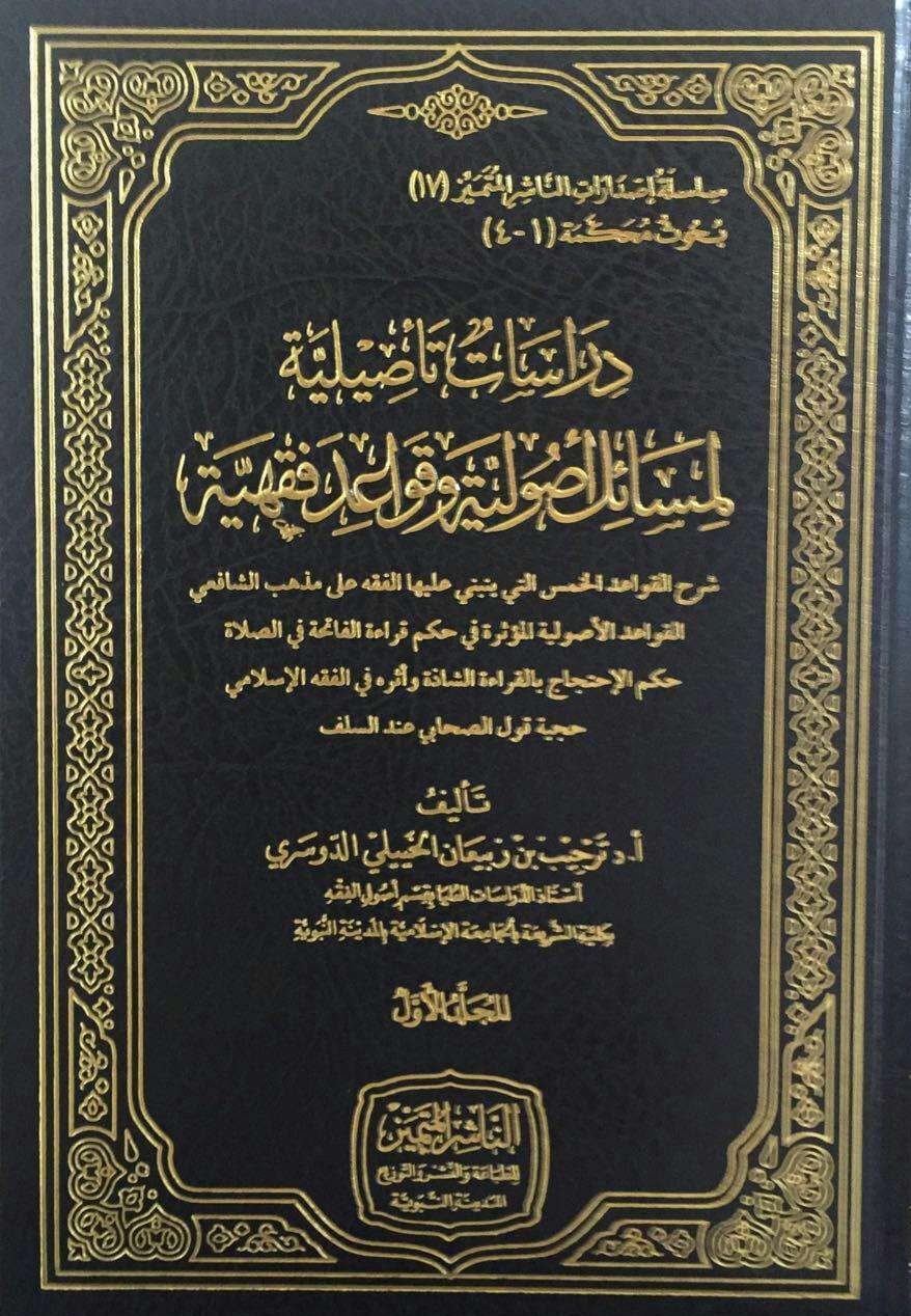 دراسات تأصيلية لمسائل أصولية وقواعد فقهية 3/1