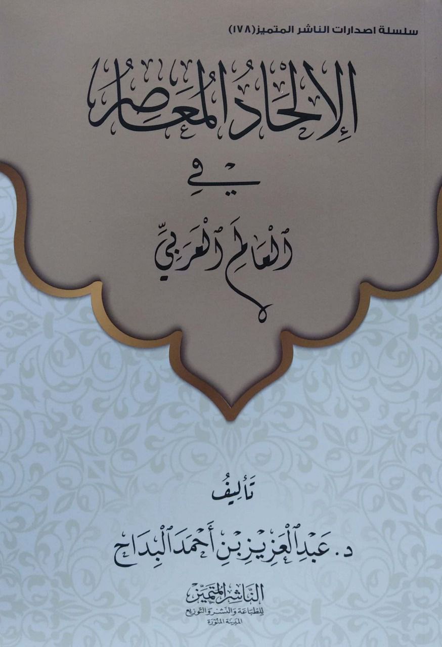 الإلحاد المعاصر في العالم العربي