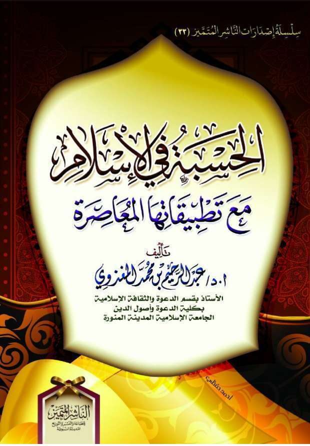 الحسبة في الإسلام مع تطبيقاتها المعاصرة دار النصيحة