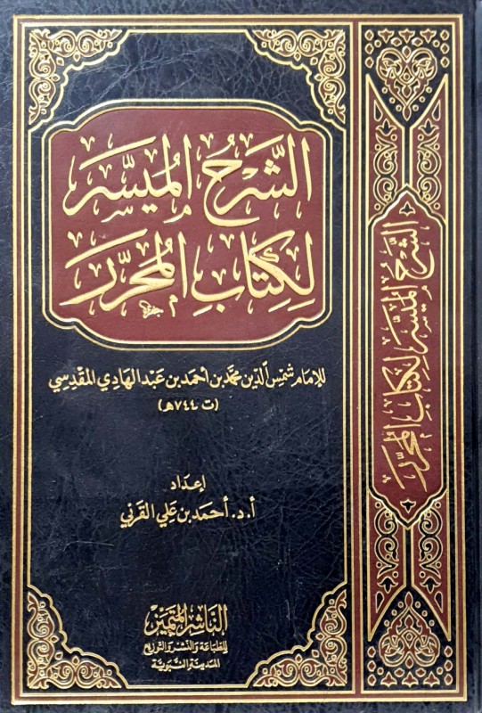 الشرح الميسر لكتاب المحرر