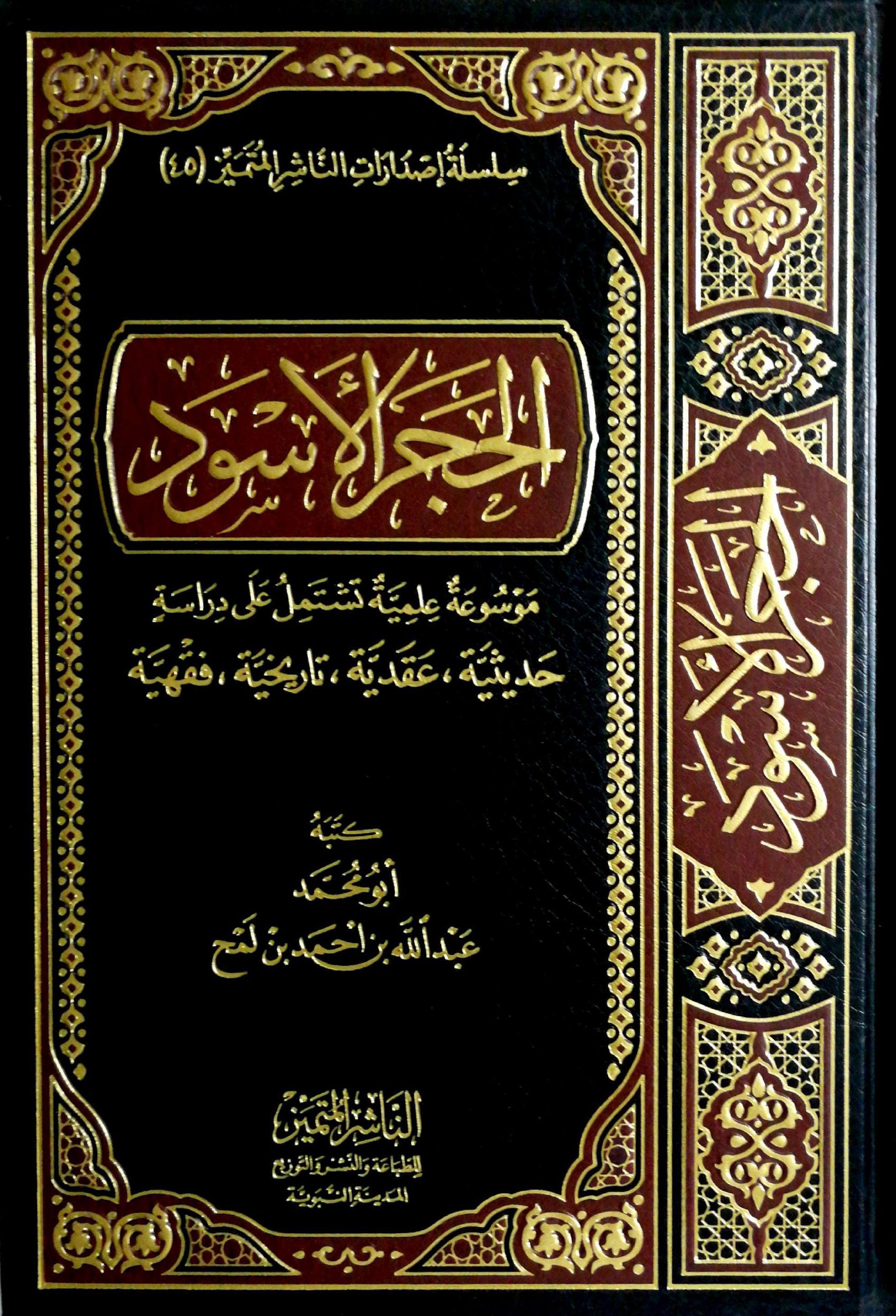 الحجر الأسود(موسوعة علمية تشتمل على دراسة:حديثية،عقدية،تاريخية،فقهية)